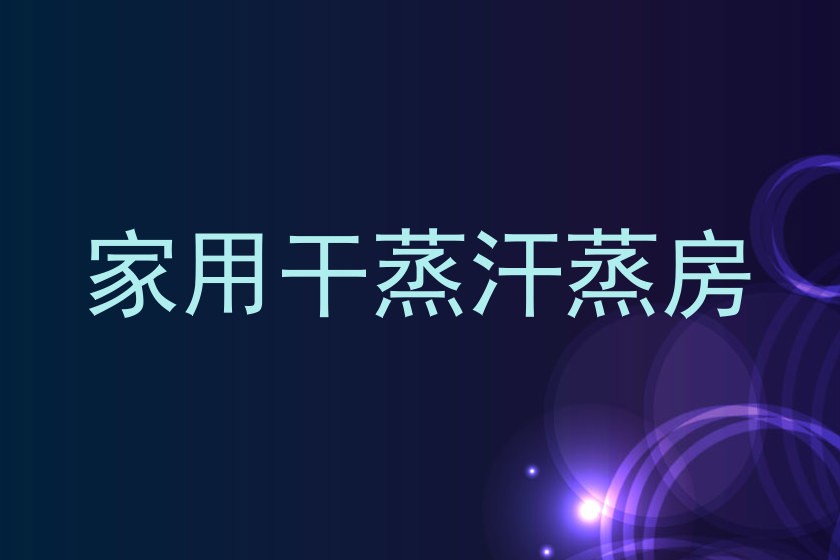 家用干蒸汗蒸房