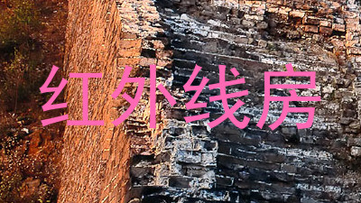 红外线房