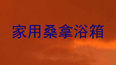 家用桑拿浴箱