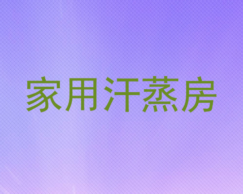 家用汗蒸房