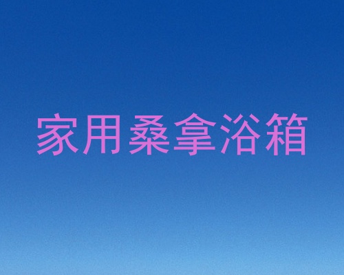 家用桑拿浴箱