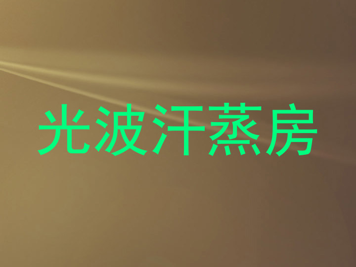 光波汗蒸房