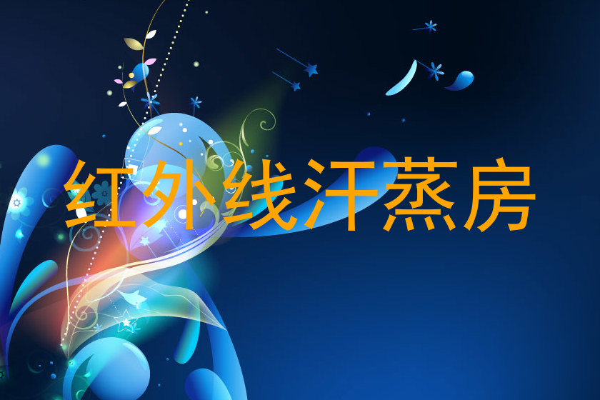 红外线汗蒸房