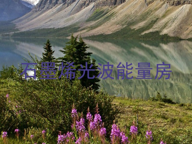 石墨烯光波能量房