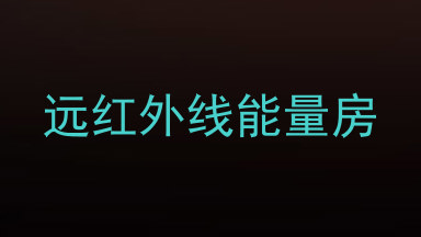 远红外线能量房
