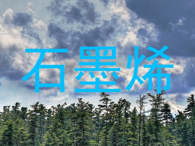 石墨烯
