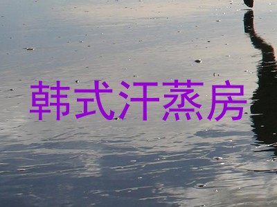 韩式汗蒸房