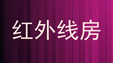 红外线房