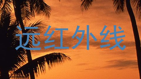 远红外线