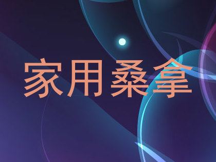 家用桑拿