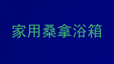 家用桑拿浴箱