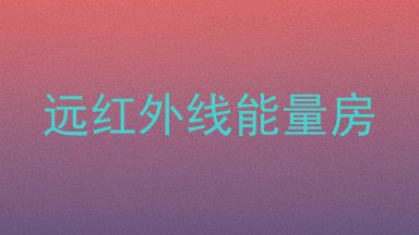 远红外线能量房