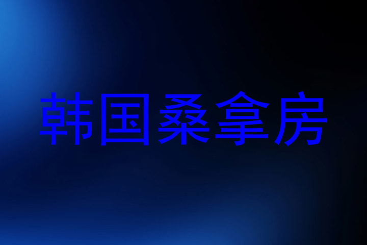 韩国桑拿房