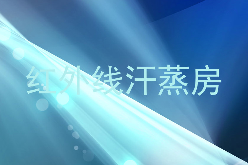 红外线汗蒸房