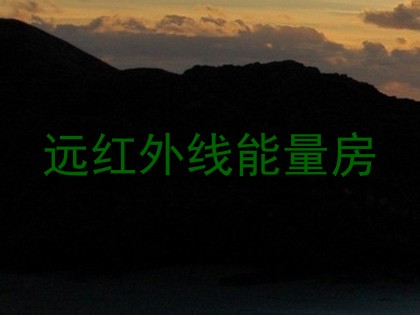 远红外线能量房