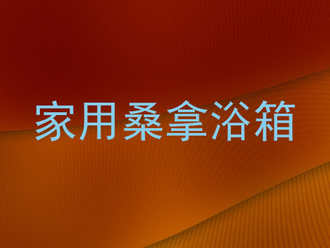 家用桑拿浴箱