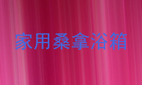 家用桑拿浴箱
