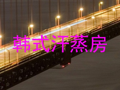 韩式汗蒸房