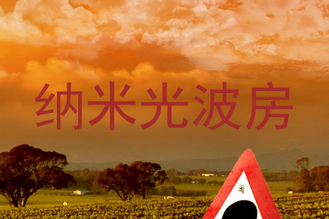 纳米光波房