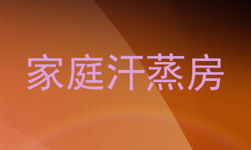 家庭汗蒸房