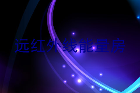远红外线能量房