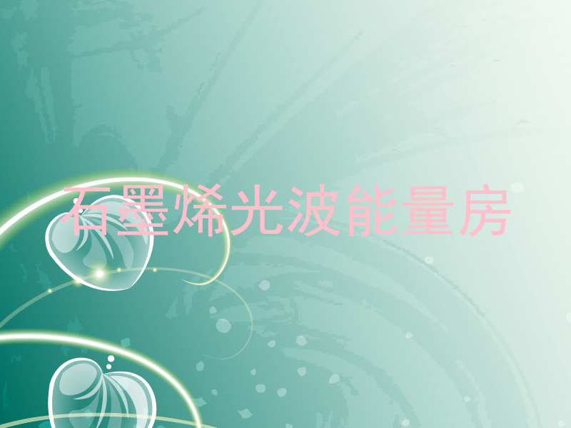 石墨烯光波能量房
