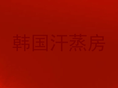 韩国汗蒸房
