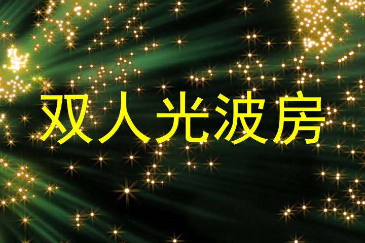 双人光波房