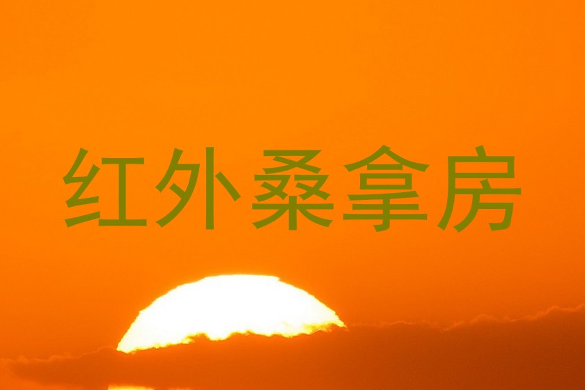 红外桑拿房