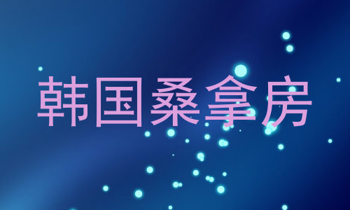 韩国桑拿房