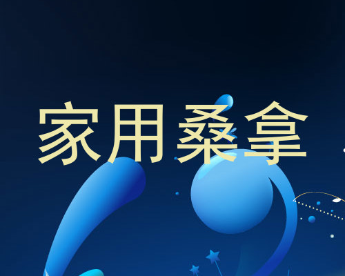 家用桑拿