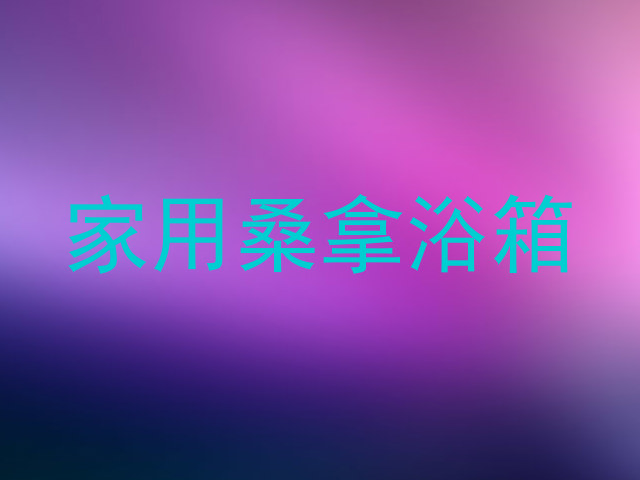 家用桑拿浴箱