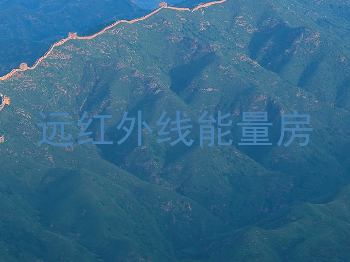 远红外线能量房