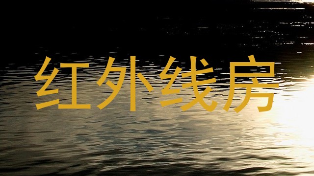 红外线房