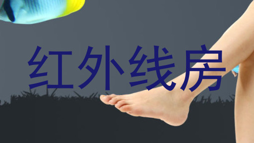 红外线房