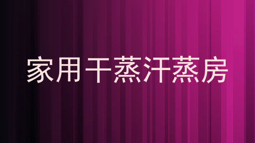 家用干蒸汗蒸房