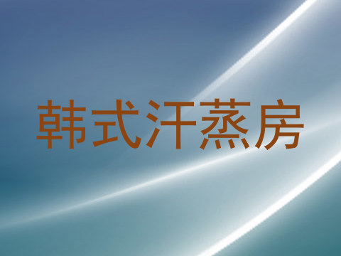 韩式汗蒸房