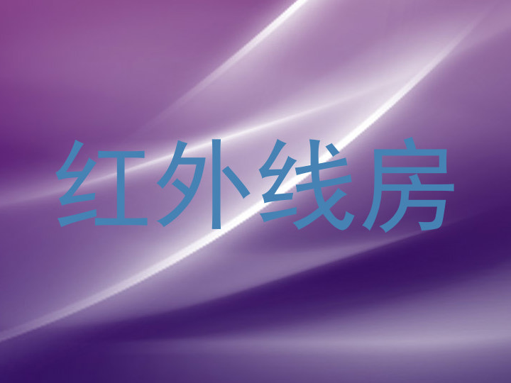 红外线房