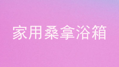 家用桑拿浴箱