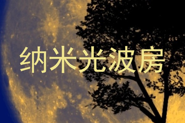 纳米光波房