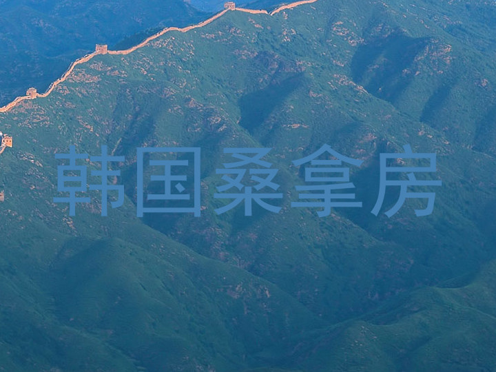 韩国桑拿房