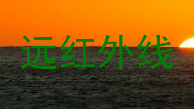 远红外线