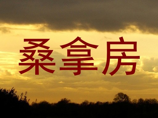 桑拿房