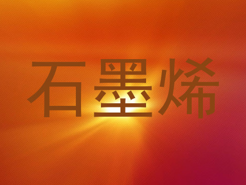 石墨烯
