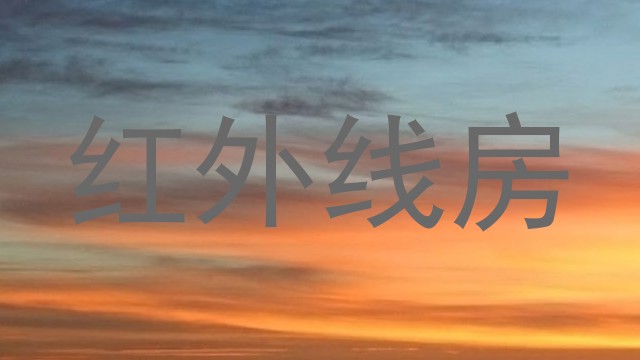 红外线房