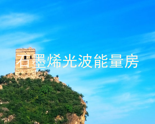 石墨烯光波能量房