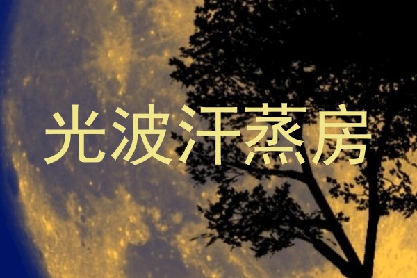 光波汗蒸房