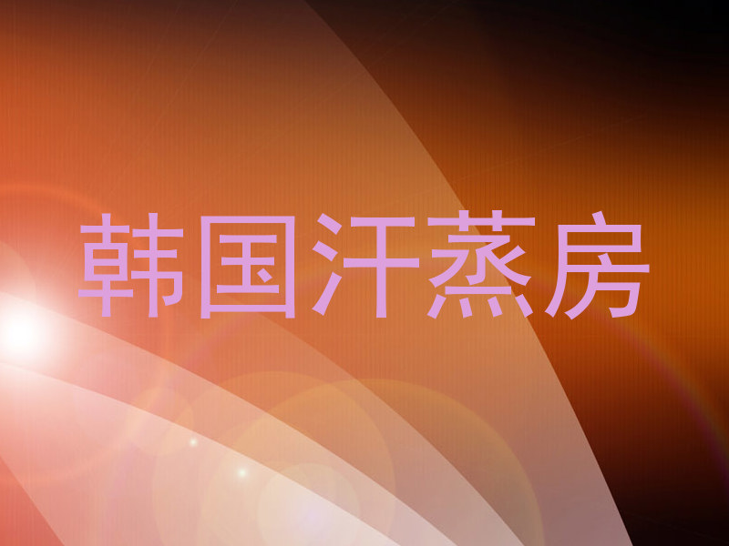 韩国汗蒸房