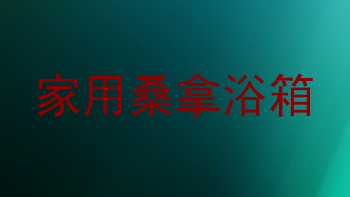 家用桑拿浴箱