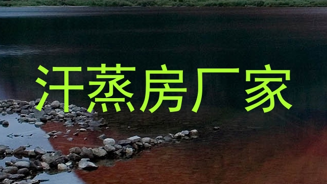 汗蒸房厂家